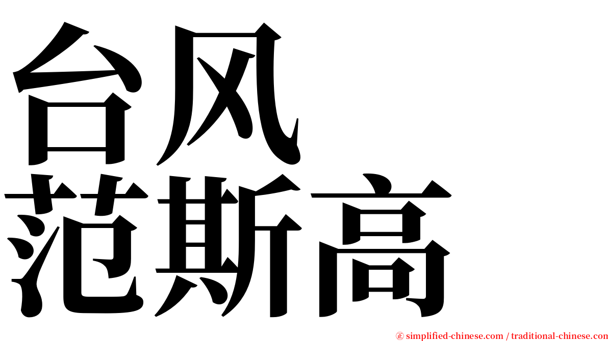 台风　　范斯高 serif font